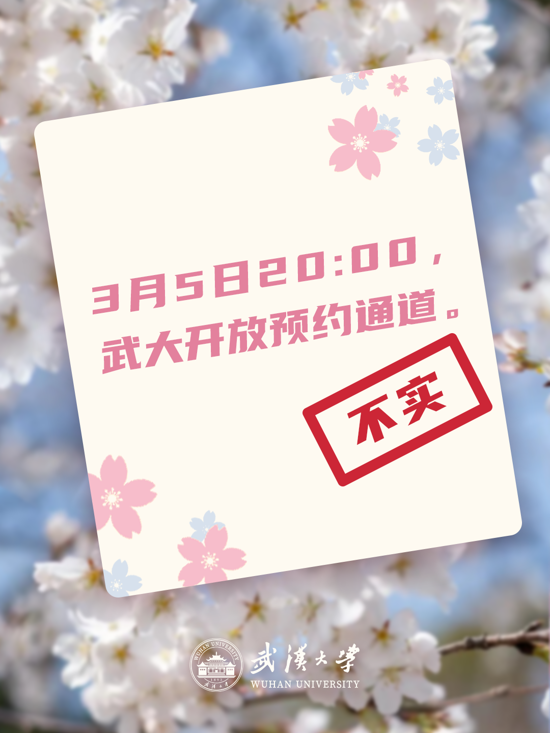 武汉大学辟谣多个网传赏樱消息：赏樱政策尚未发布，谨防黄牛1