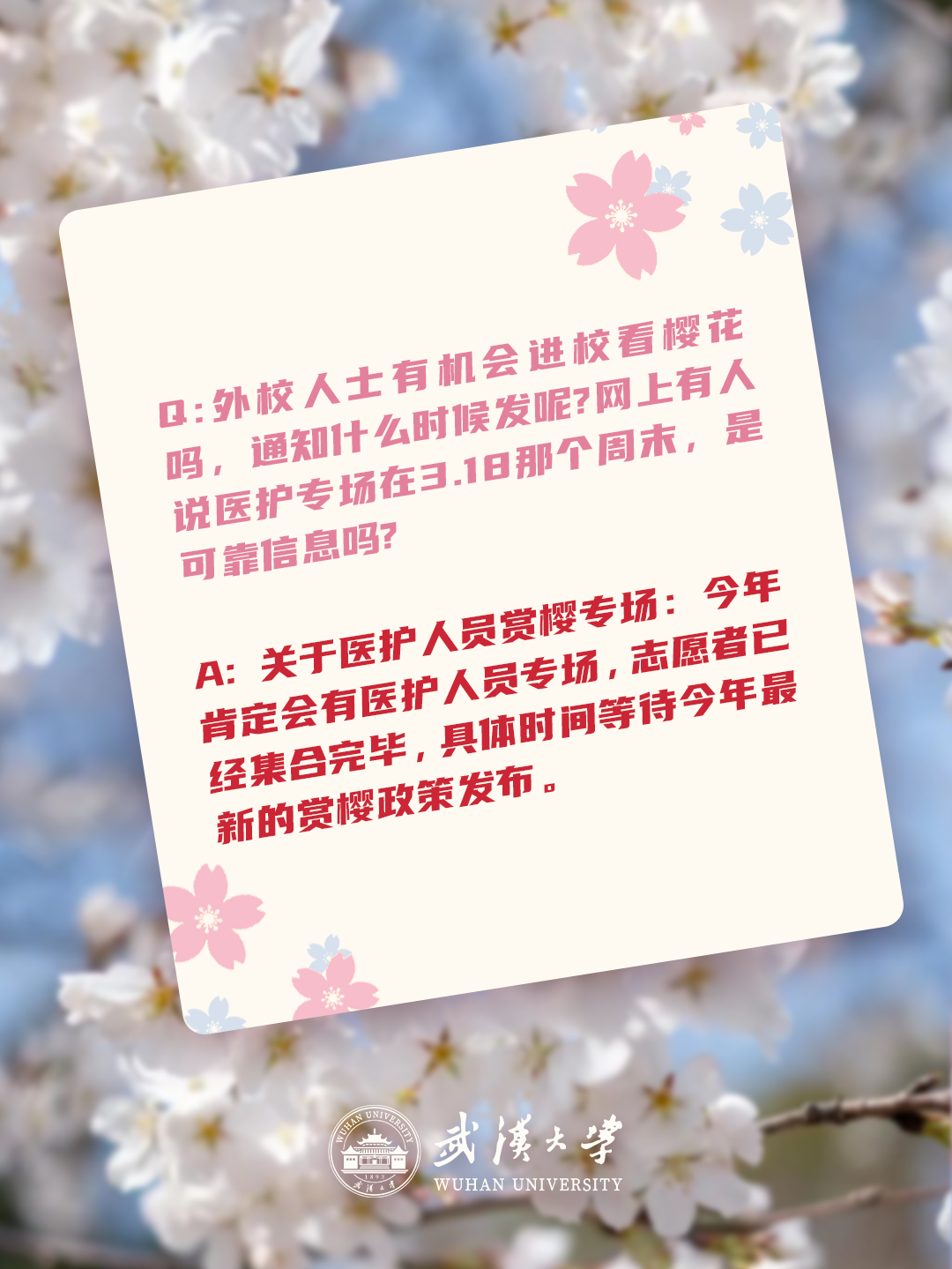 武汉大学辟谣多个网传赏樱消息：赏樱政策尚未发布，谨防黄牛8