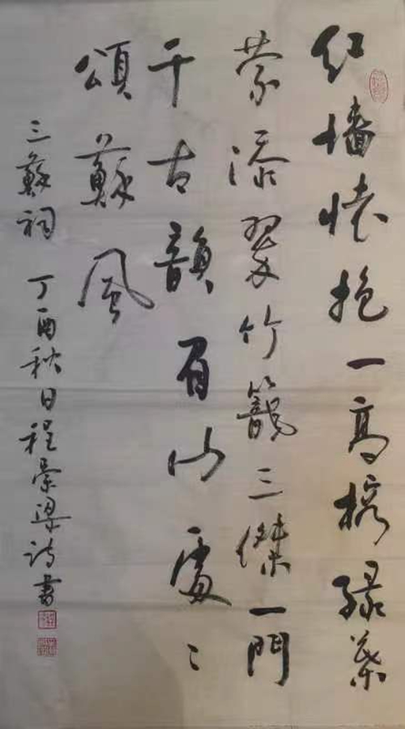 自撰诗书《三苏祠》 98cmx54cm