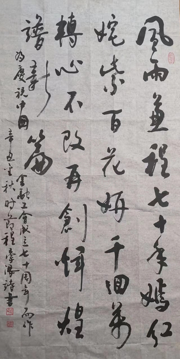 自撰诗书《为庆祝中国金融工会成立七十周年而作》 138cmx68cm