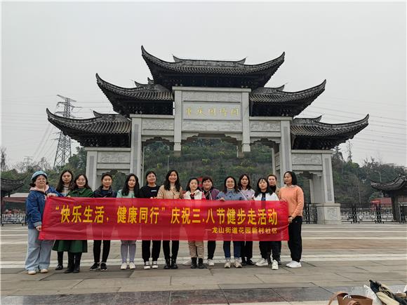 1渝北区龙山街道花园新村社区开展三八节健步走活动。通讯员 谢燕 摄