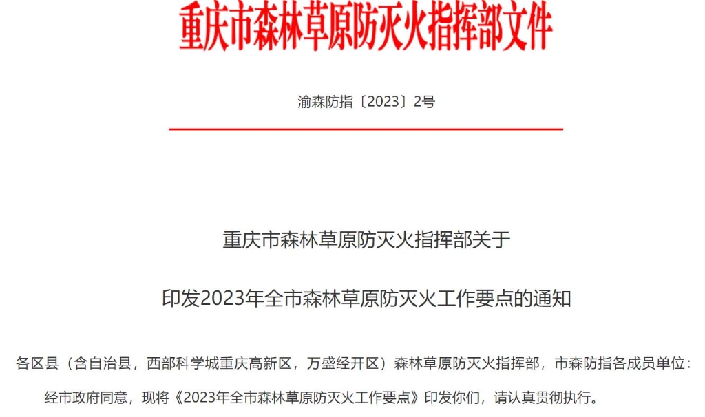 重庆市森林草原防灭火指挥部印发《2023年全市森林草原防灭火工作要点》。官网截图