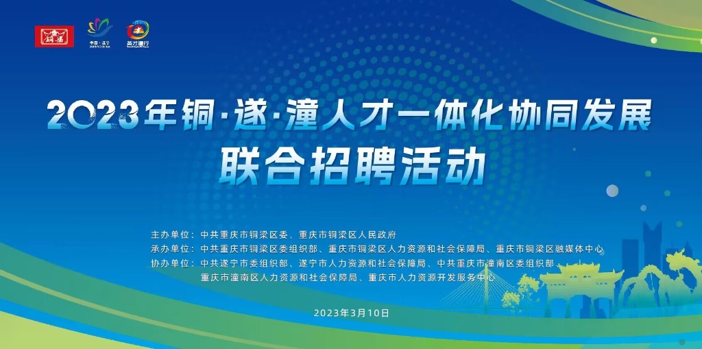 2023铜·遂·潼人才一体化协同发展联合招聘活动。 中国·重庆人力资源服务产业园供图