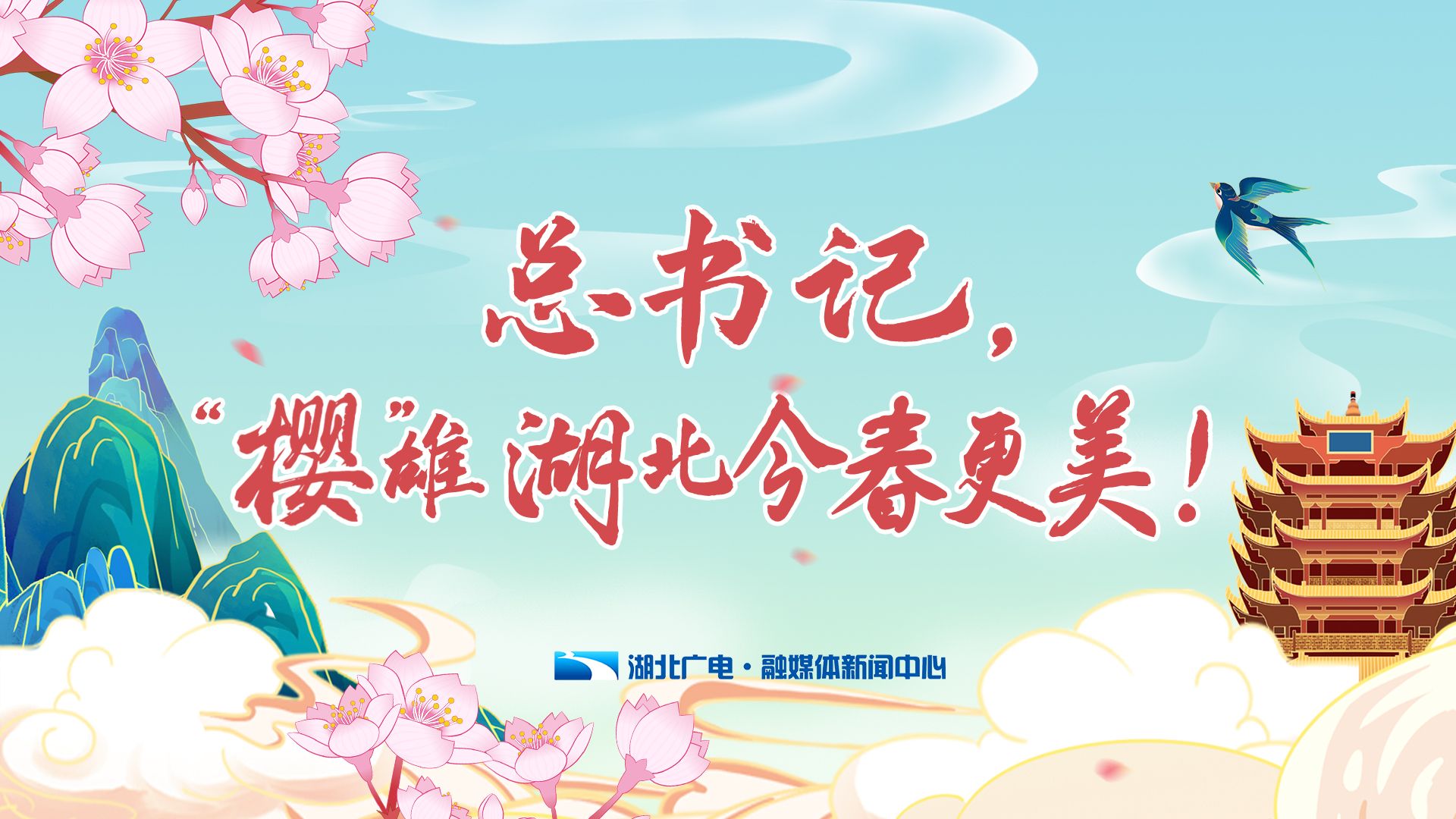 总书记，“樱”雄湖北今春更美！1