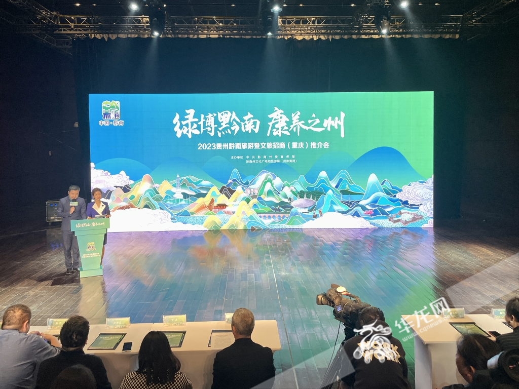 9日，2023贵州黔南旅游暨文旅招商推介会在重庆举行。华龙网-新重庆客户端吴礼霜摄