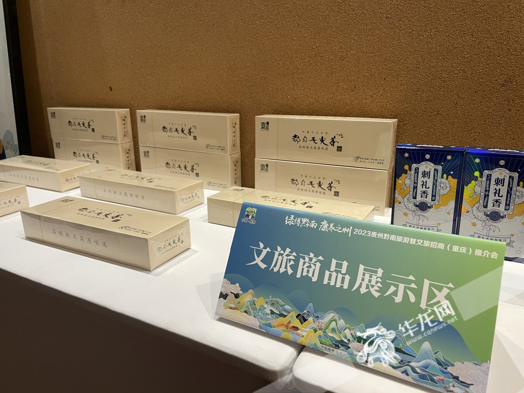 推介会现场展出了黔南文旅商品。华龙网-新重庆客户端吴礼霜摄