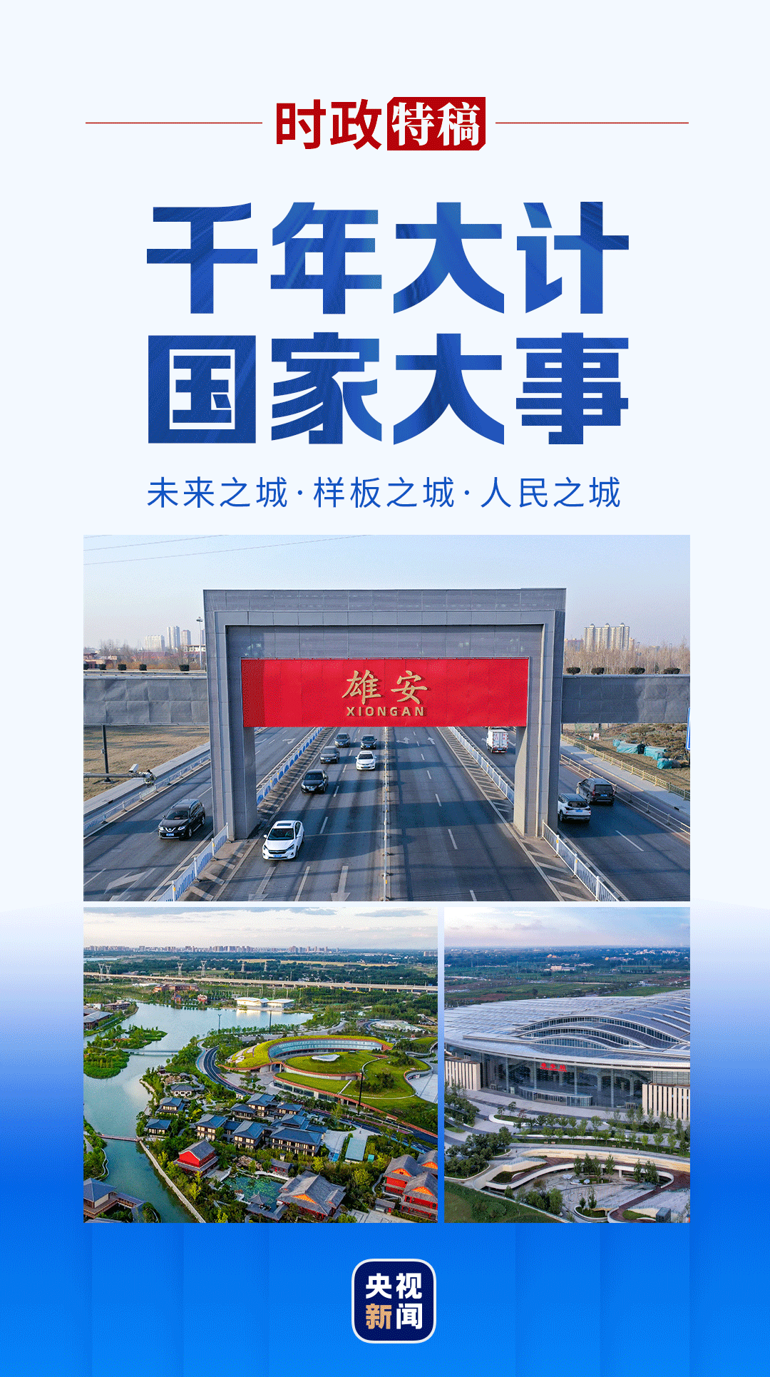时政特稿丨瞰雄安1