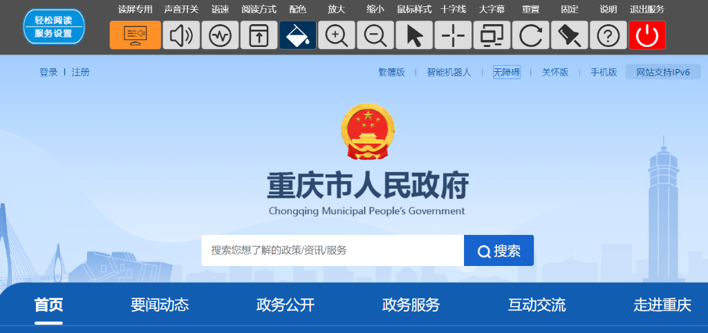 重庆市人民政府网站无障碍工具栏。图片截自官网