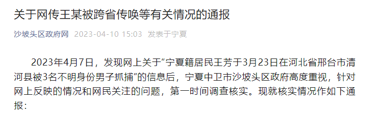 宁夏中卫沙坡头区通报网传王某被跨省传唤等有关情况
