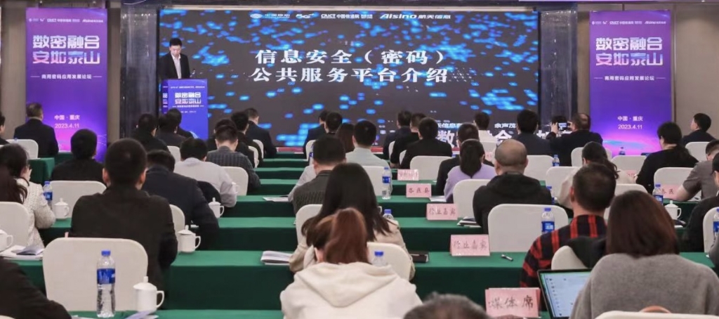 以“数密融合，安如泰山”为主题的商用密码应用发展论坛在重庆举办。主办方供图
