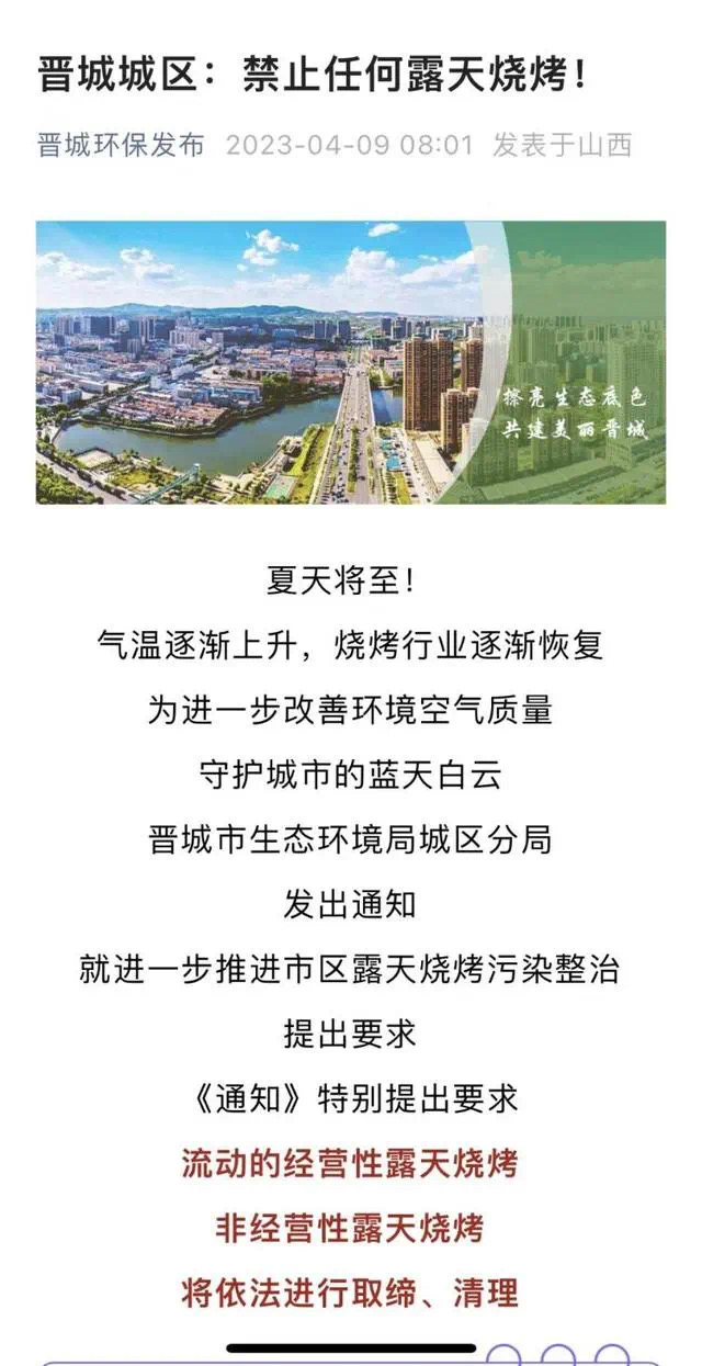 山西晋城删除禁止任何露天烧烤通知 城市管理局：允许外摆