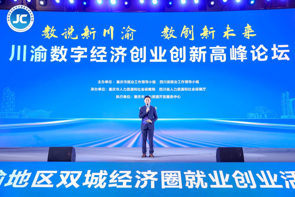 川渝数字经济创业创新高峰论坛现场。重庆市人力社保局 供图