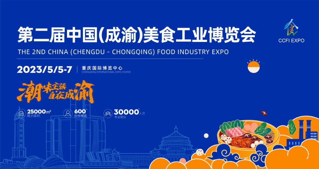 第二届中国（成渝）美食工业博览会将于5月5日至7日在重庆国际博览中心举行。组委会供图