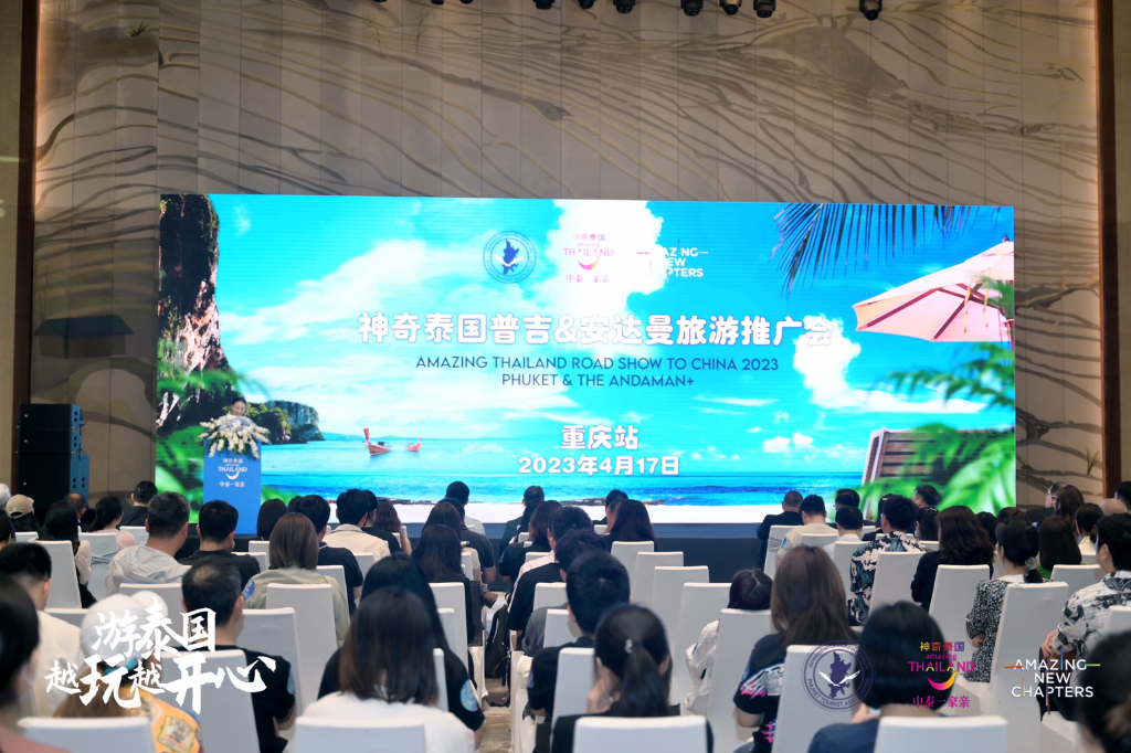 17日，“2023神奇泰国普吉&安达曼旅游推广会”在渝举行。主办方供图