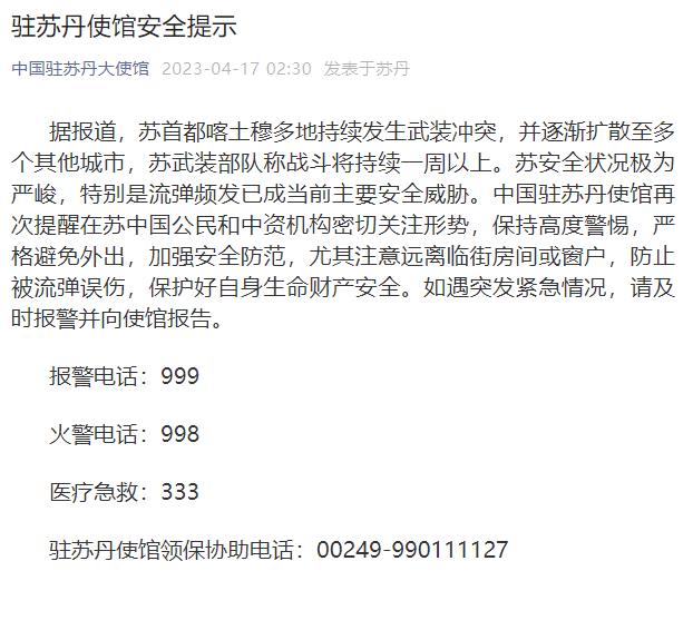 中国驻苏丹使馆再次提醒在苏中国公民：严格避免外出