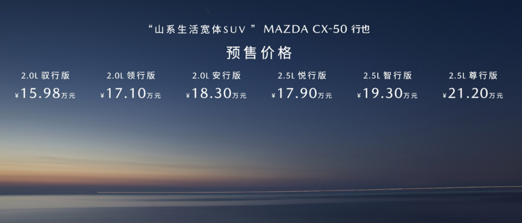 MAZDA CX-50行也预售价格。 长安马自达供图 华龙网发