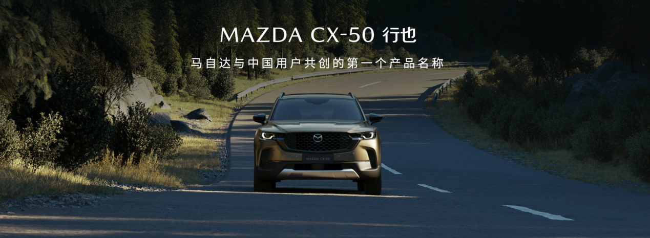 MAZDA CX-50行也。 长安马自达供图 华龙网发