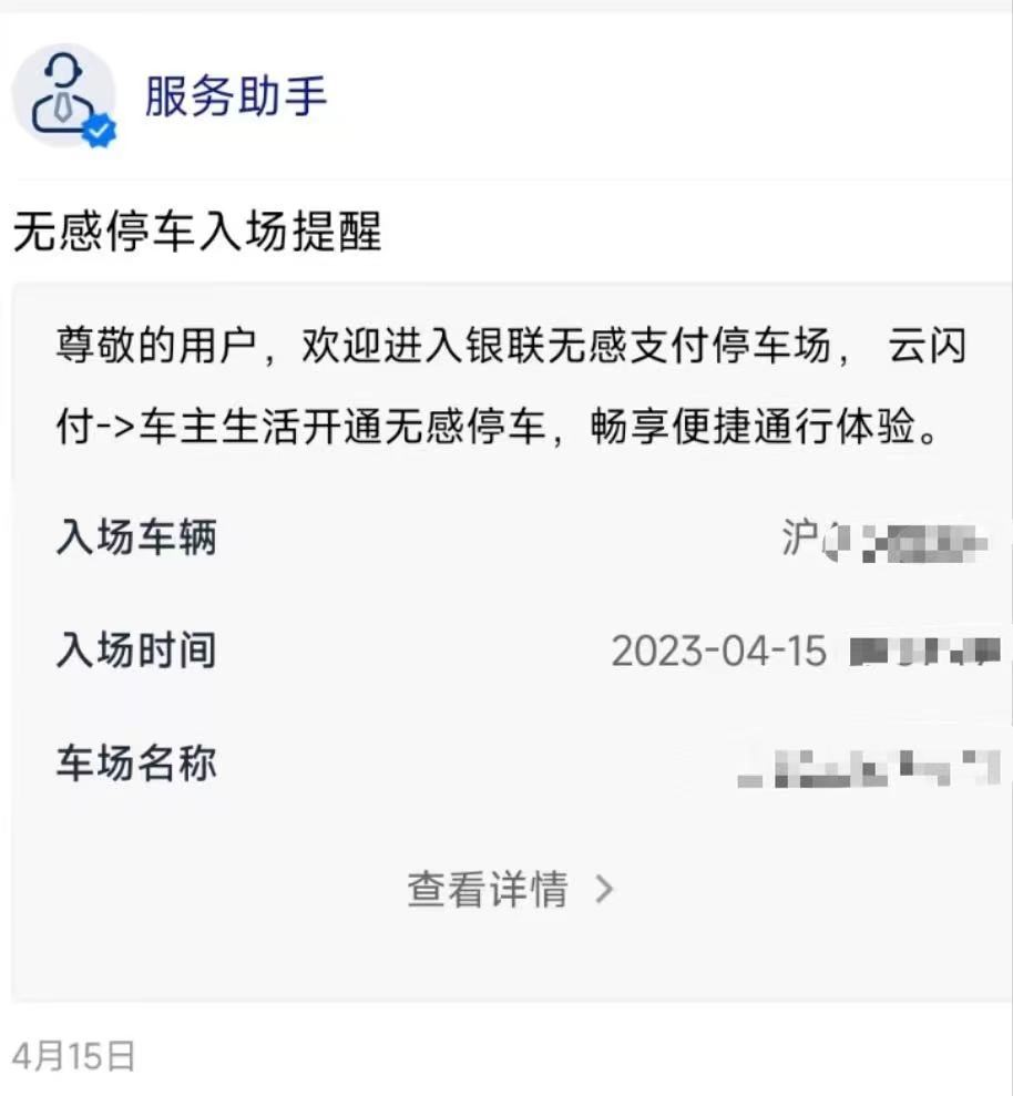 男子误绑他人车牌号遭遇“被停车”,云闪付:本人操作就等于绑定4