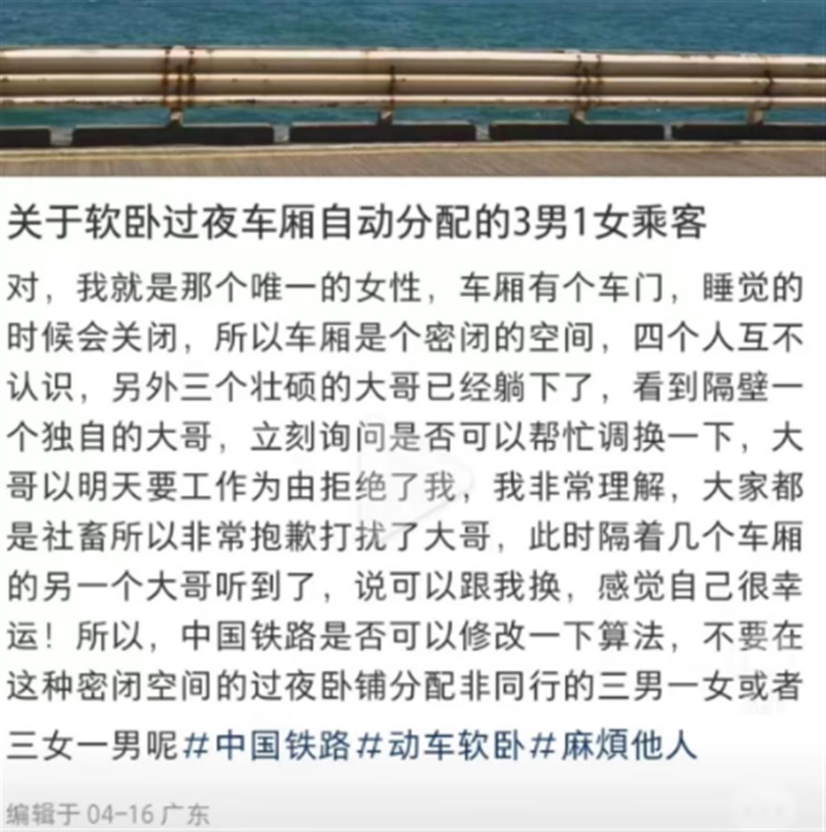 女子吐槽软卧过夜车厢分配“3男1女”,12306:如感不便,可征得其他旅客同意后换车厢