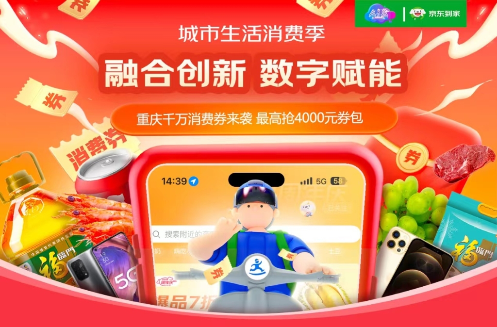 京东到家在重庆发放7000万元消费券。受访者供图