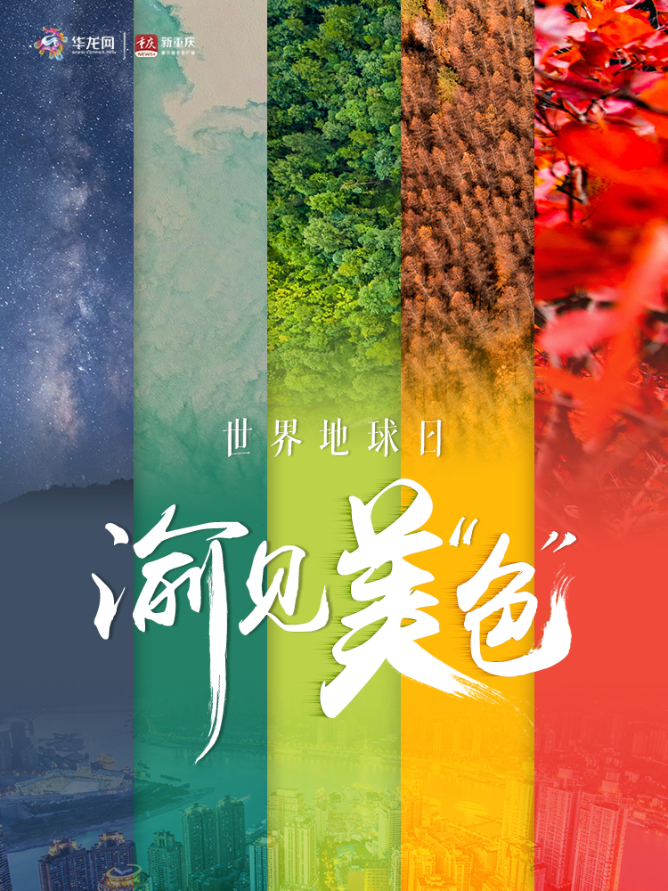 世界地球日 渝见美“色”
