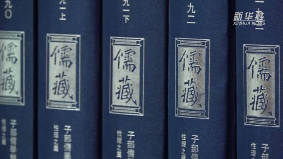 我国重大基础性学术文化项目《儒藏》取得重要成果