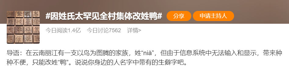 因姓氏太罕见全村改姓鸭 村民：遗憾也没用，不改就没法外出1