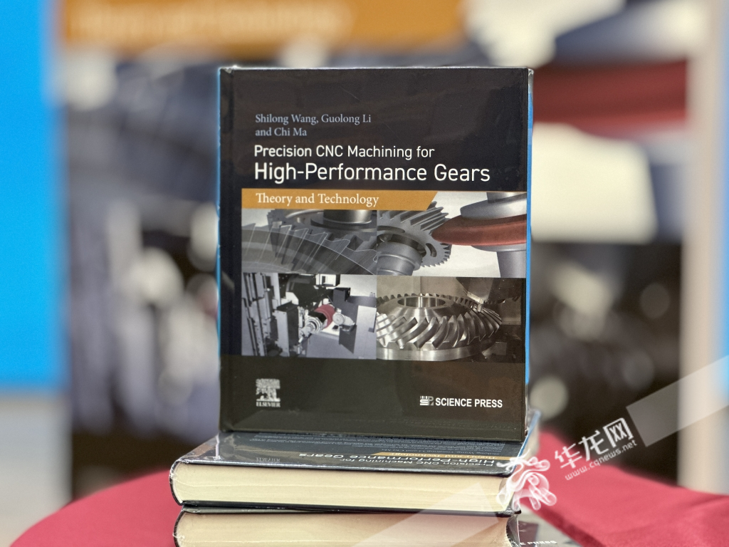 《Precision CNC Machining for High- Performance Gears：Theory and Technology》英文版全球首发。华龙网-新重庆客户端记者 刘钊 摄
