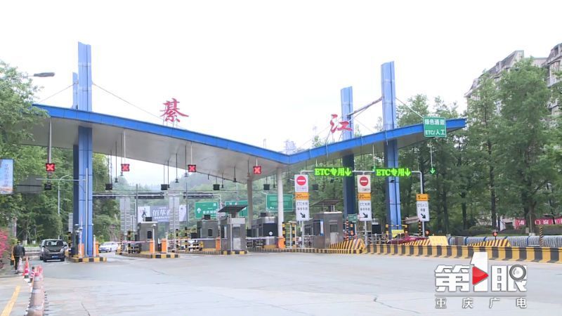 五一假期 渝黔高速綦江收费站上道口将实施交通管制1