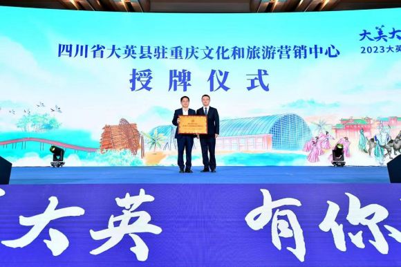 四川省大英县驻重庆文化和旅游营销中心正式授牌 大英县文化广播电视和旅游局供图 