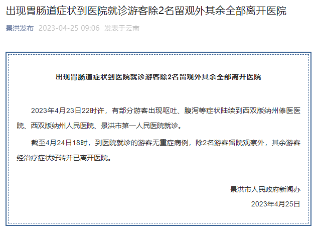 云南景洪通报“部分游客出现呕吐腹泻等症状”：除2人留观外其余全部离开医院