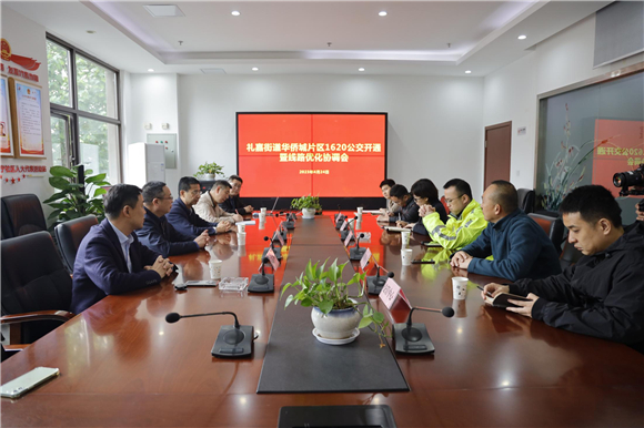 1620公交开通暨线路优化协调会现场。礼嘉街道供图 华龙网发