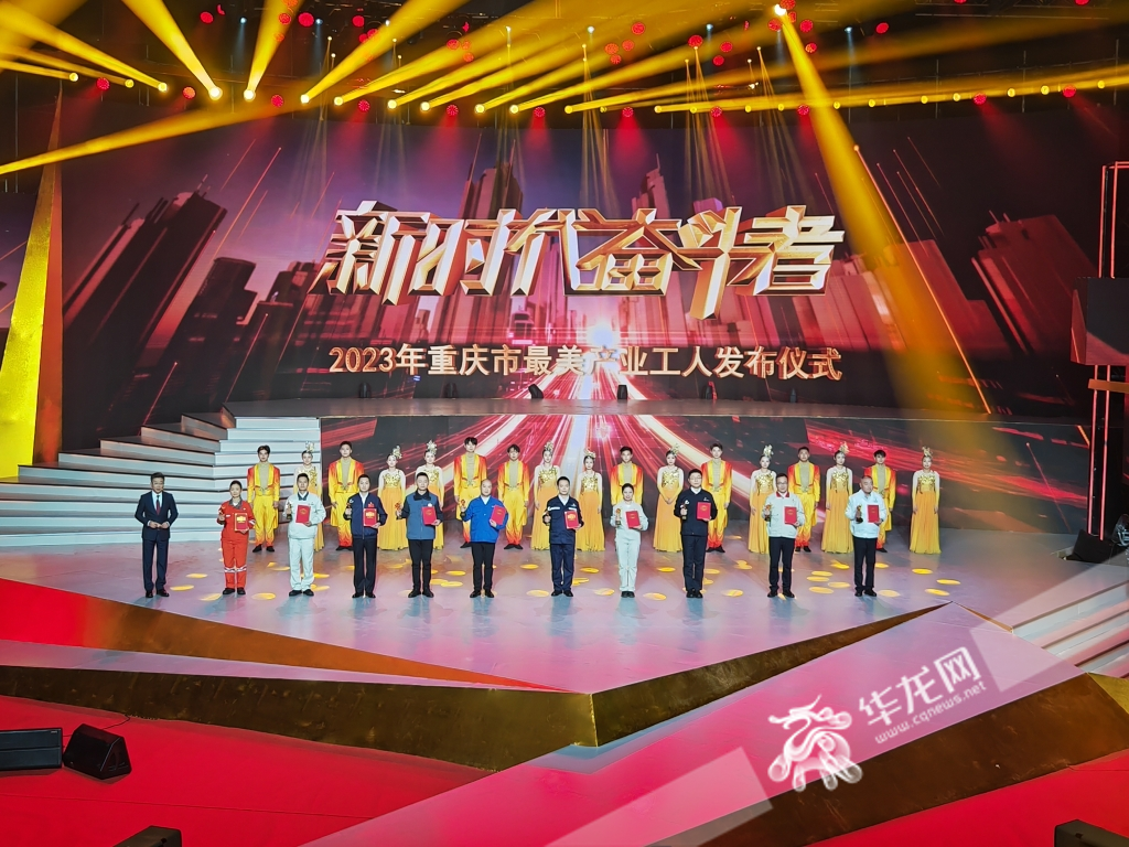 “新时代奋斗者——2023年重庆市最美产业工人”发布仪式现场。华龙网-新重庆客户端记者 谢鹏飞摄