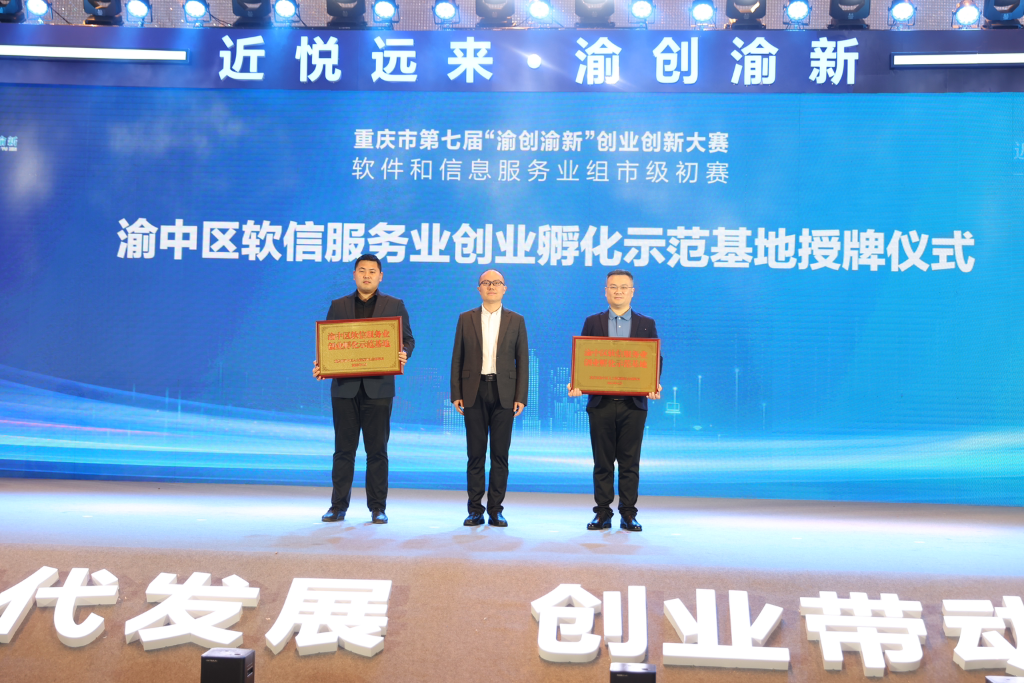 “渝中区软信服务业创业孵化示范基地”授牌仪式。重庆市人力社保局 供图