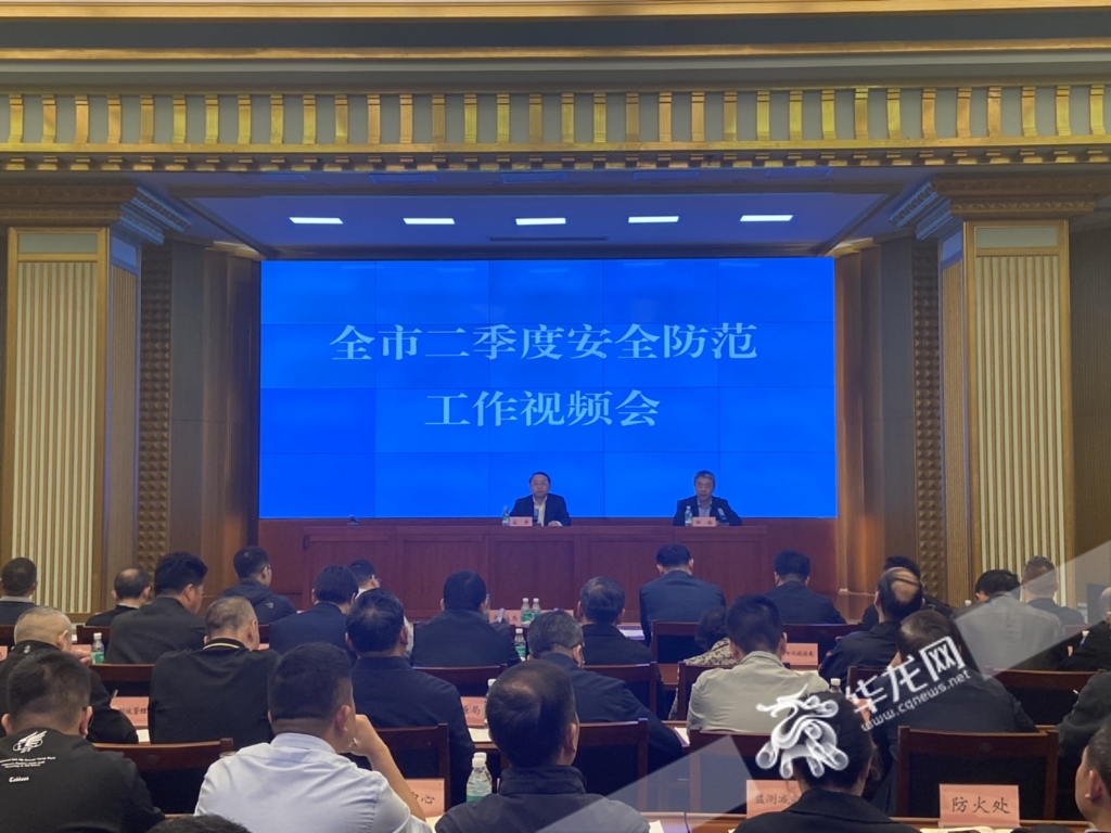 全市二季度安全防范工作视频会议。华龙网-新重庆客户端 王旭睿 摄