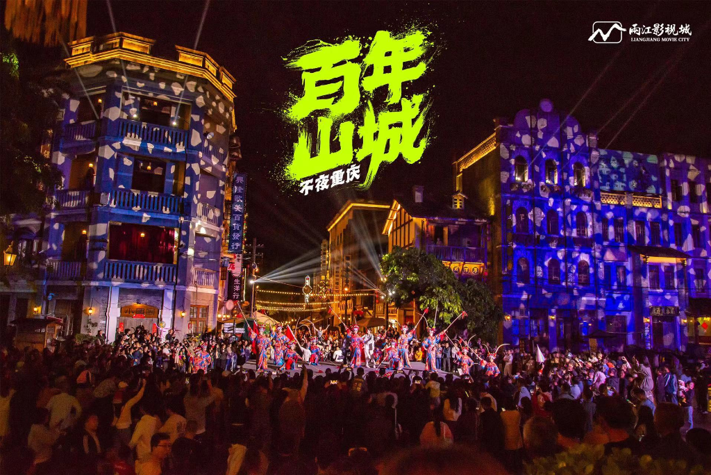 两江国际影视城耗时三年打造的《百年山城 不夜重庆》大型实景演艺将于4月29日正式亮相。两江新区供图。