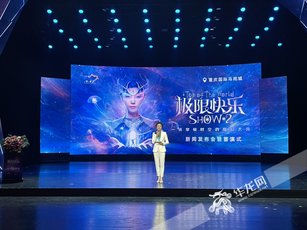 《极限快乐SHOW2》在重庆国际马戏城举行新闻发布会。华龙网-新重庆客户端记者罗杰摄