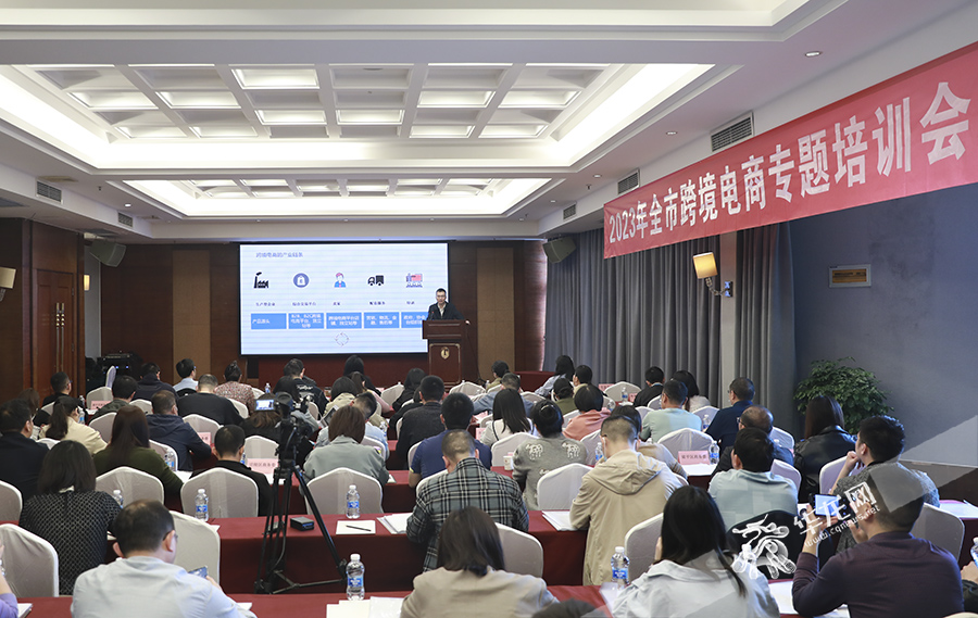 2023年全市跨境电商专题培训会举行。华龙网-新重庆客户端 首席记者 李文科 摄