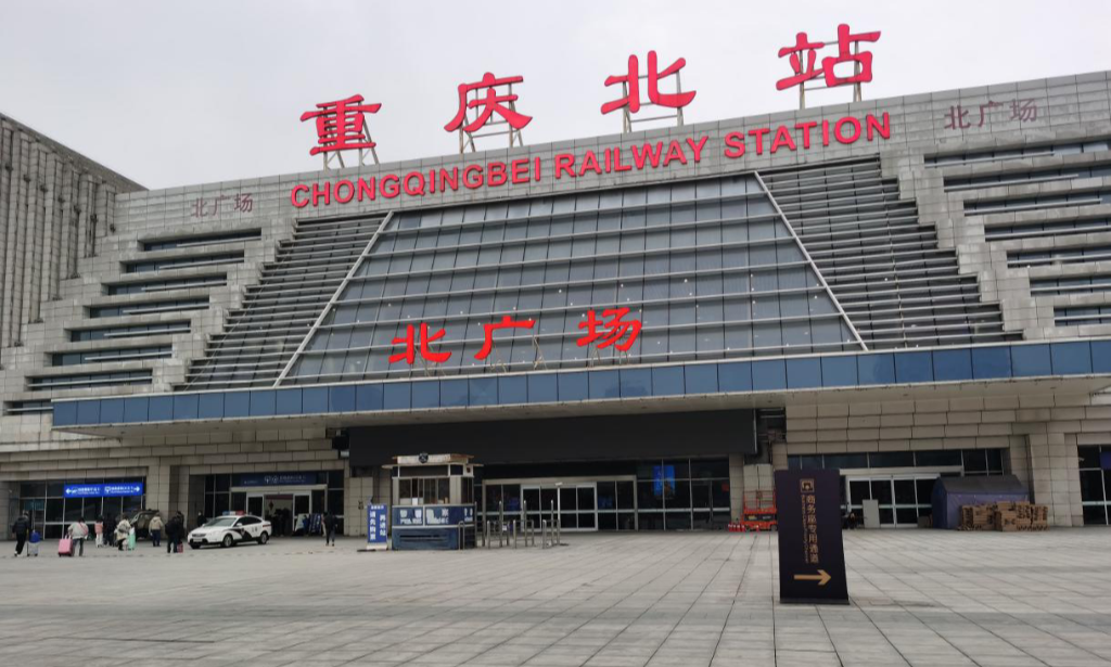 重庆北站。