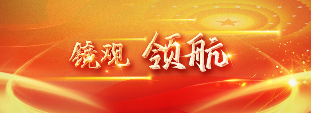镜观·领航|奋斗创新成就未来17