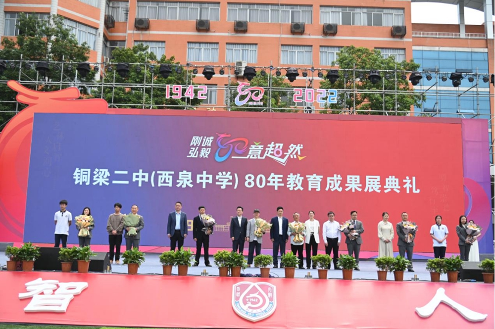 刚诚弘毅意超然！铜梁二中（西泉中学）80年教育成果展庆典举行1433