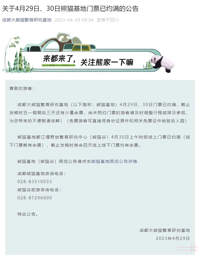 注意!熊猫基地4月29日、30日门票已约满 尚未预约门票的游客请择日参观