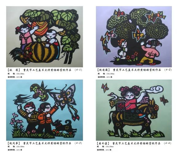 黄继琳 快乐童年1-4（4联）