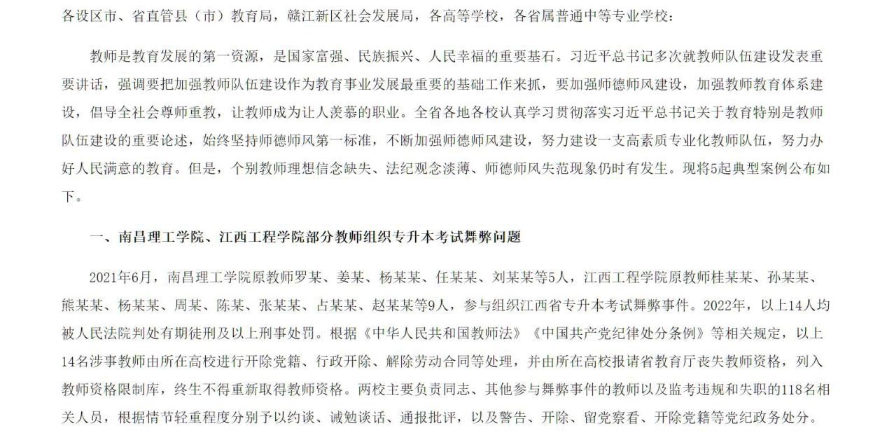 江西2021年专升本考试舞弊事件处理结果：14名教师获刑，处分118人