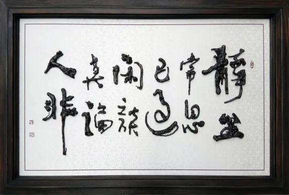 刘建麟 静坐常思己过 闲谈莫论人非 根雕书法125x76cm