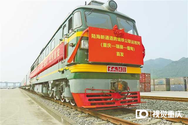 陆海新通道跨境铁公联运班列（重庆—瑞丽—缅甸）成功开行
