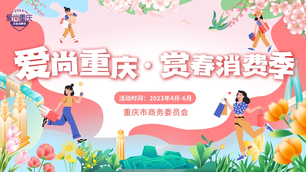   “爱尚重庆·赏春消费季”4月7日启动。重庆市商务委供图