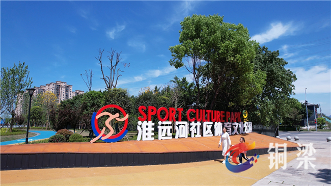淮远河社区体育文化公园。铜梁区融媒体中心供图