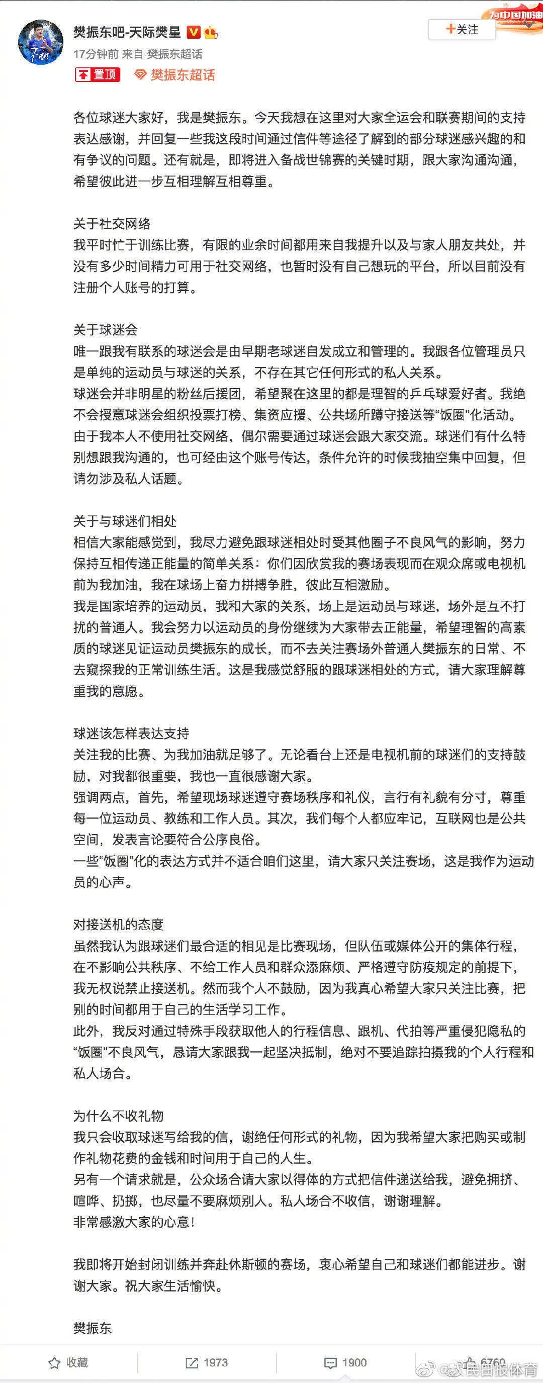 球迷非法入侵樊振东酒店房间,球员发文呼吁“抵制饭圈化”3