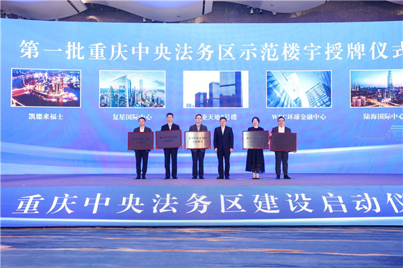 第一批重庆中央法务区示范楼宇授牌。主办方供图 华龙网发